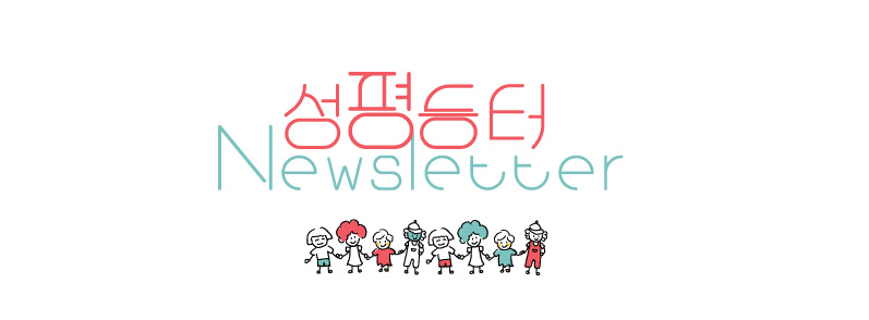 [#039] 12월에 전하는 성평등터 뉴스레터