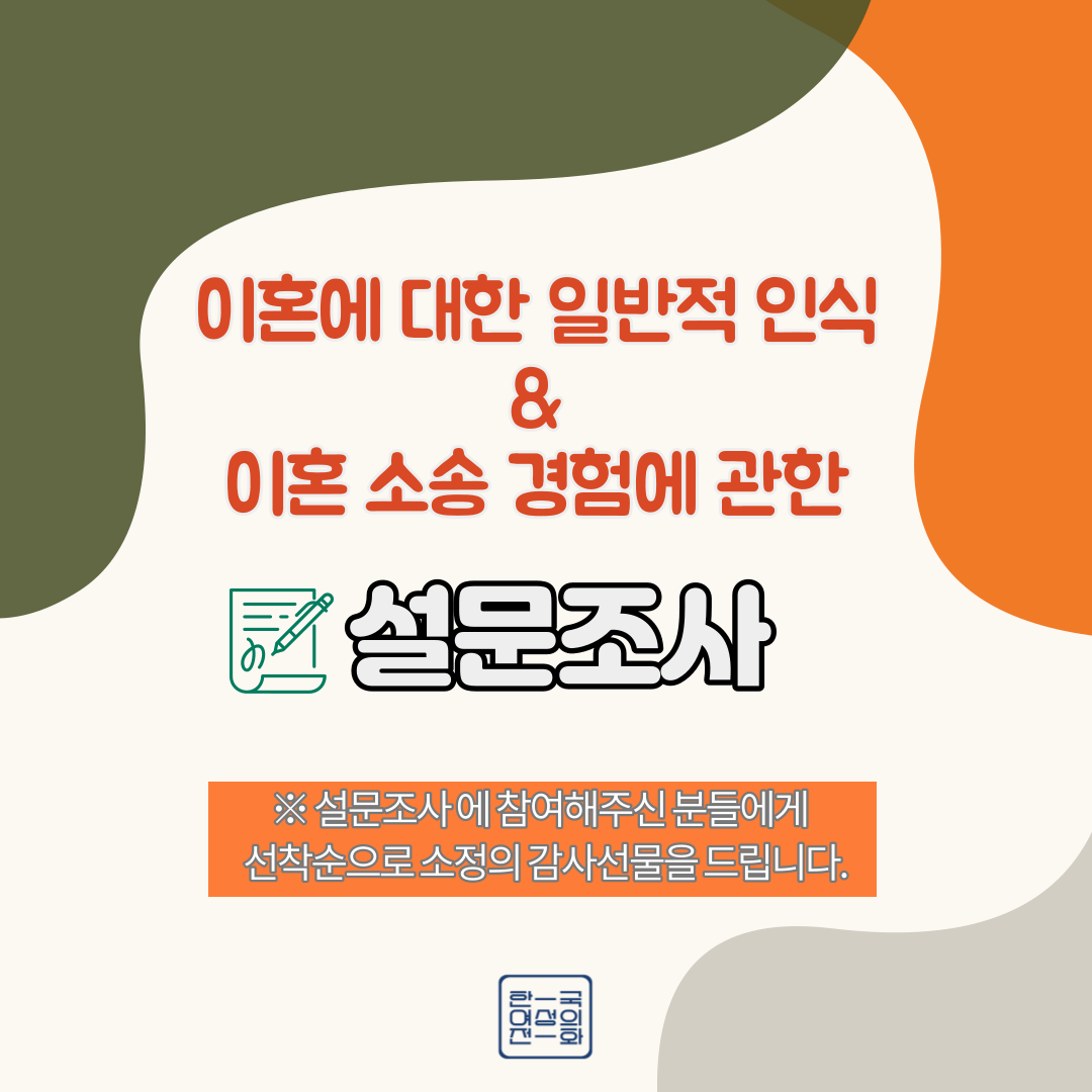 [한국여성의전화] 이혼에 대한 일반적 인식 & 이혼 소송 경험에 관한 설문조사 (~4/13)