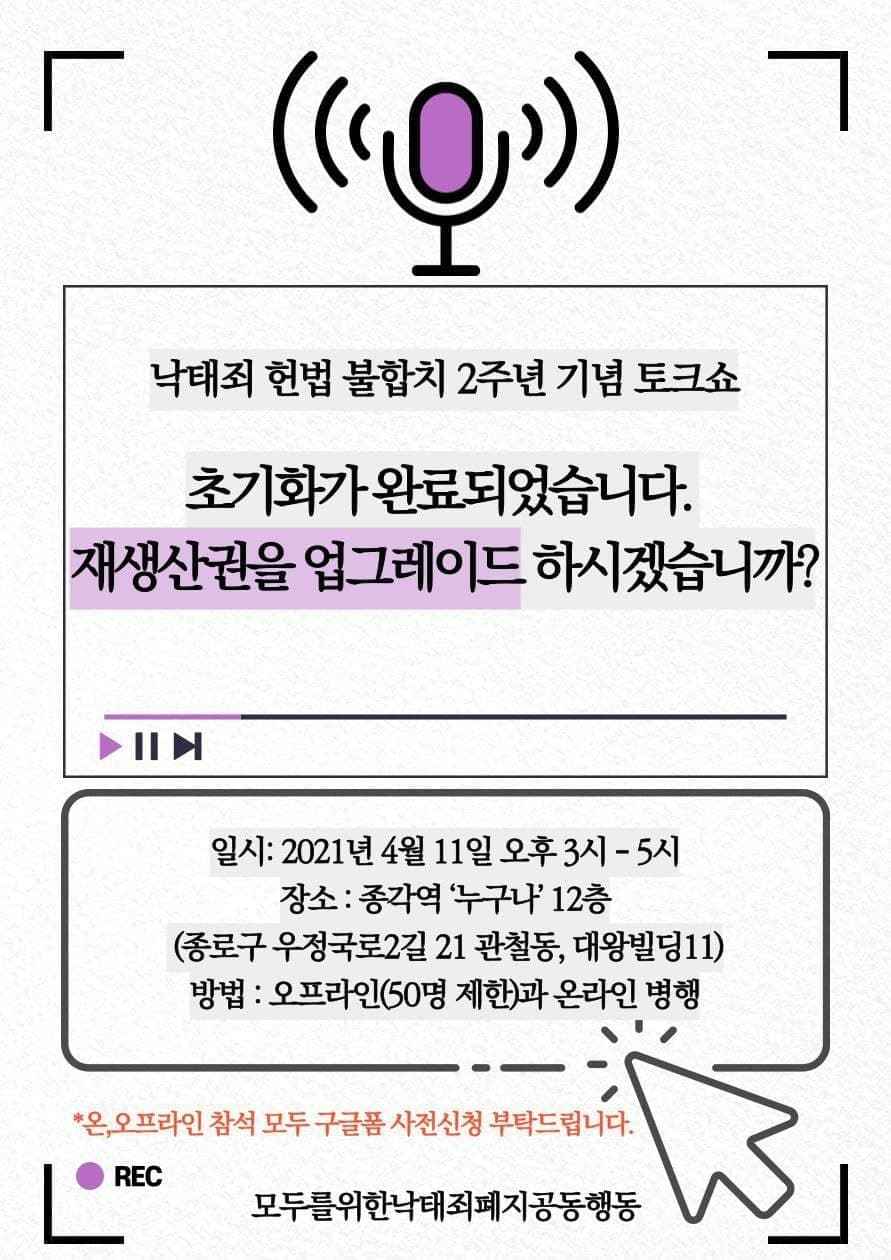 [한국여성민우회] 낙태죄 헌법 불합치 2주년 기념 토크쇼  (4/11)