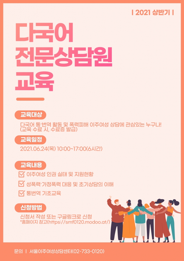 [서울이주여성상담센터] 2021년 상반기  다국어전문상담원교육 참가자 모집