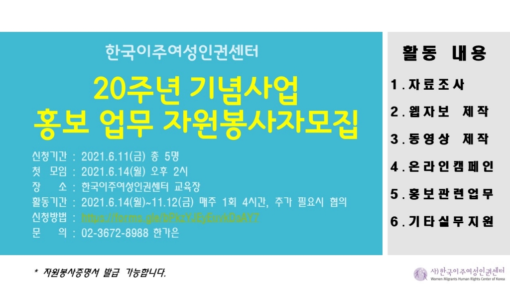 [한국이주여성인권센터] 20주년 기념사업 홍보 업무 자원봉사자 모집 (~6/11)