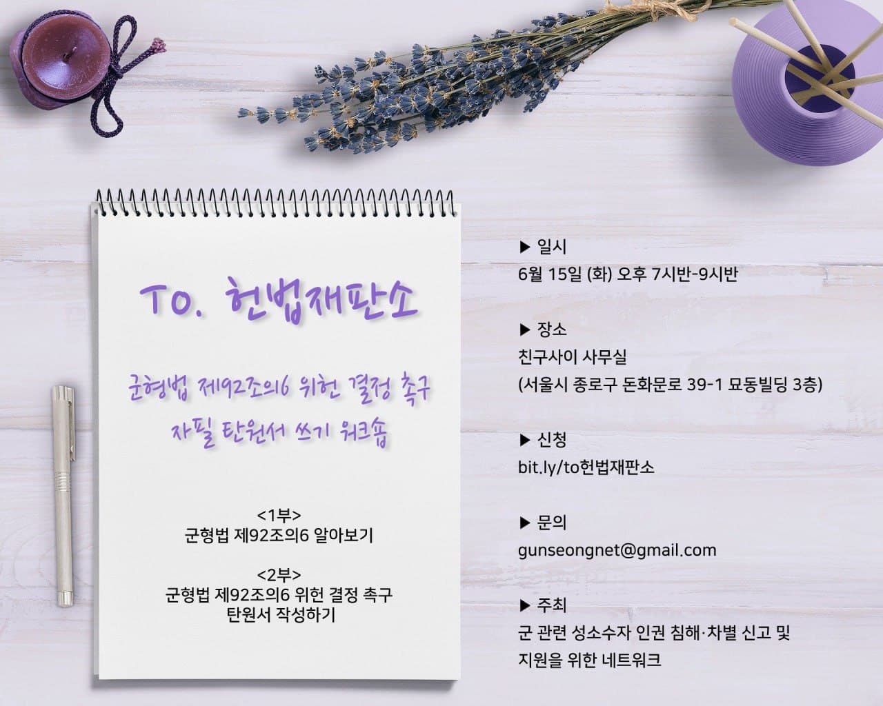 [군 관련 성소수자 인권 침해ㆍ차별 신고 및 지원을 위한 네트워크] To. 헌법재판소  (6/15)