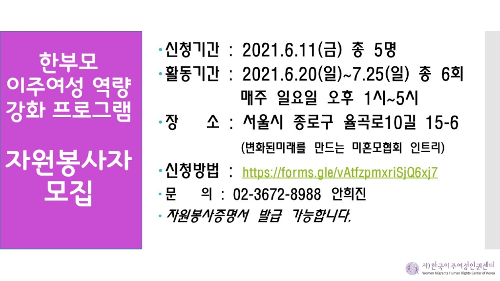 [한국이주여성인권센터] 한부모 이주여성 역량강화 프로그램 자원봉사자 모집 (~6/11)