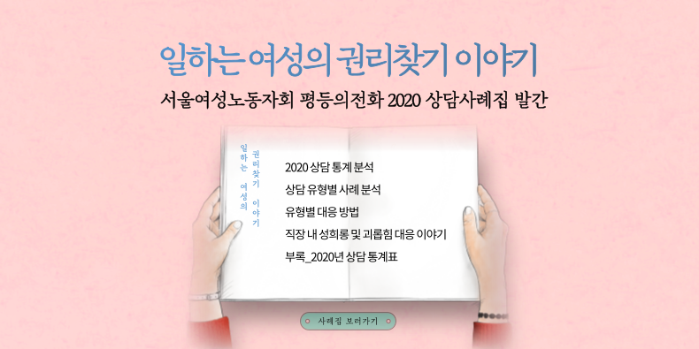 [서울여성노동자회] 2020년 평등의전화 상담사례집  발간 (PDF 파일 첨부)