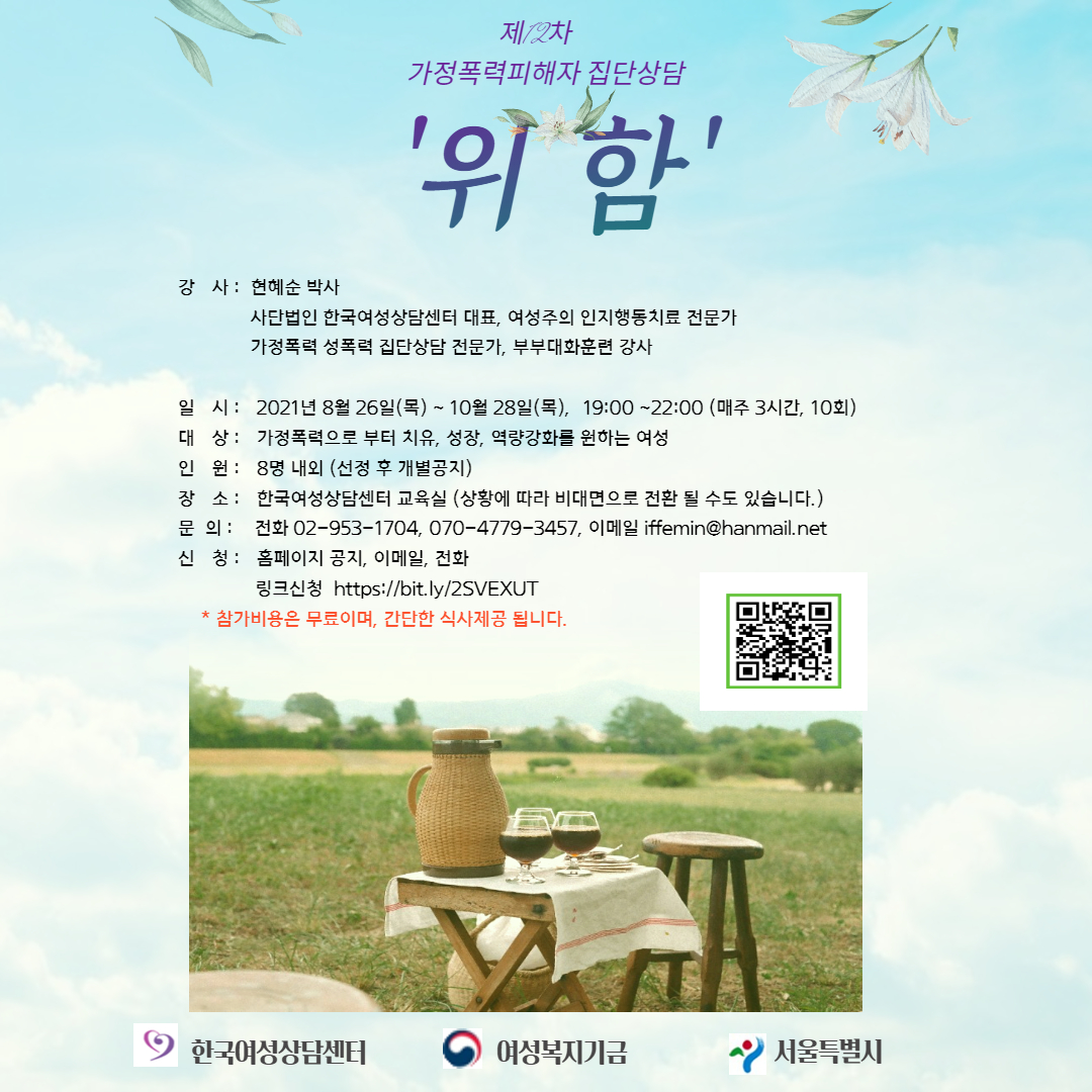 [한국여성상담센터] 제12차 가정폭력 피해자 치료회복 집단상담  모집 안내