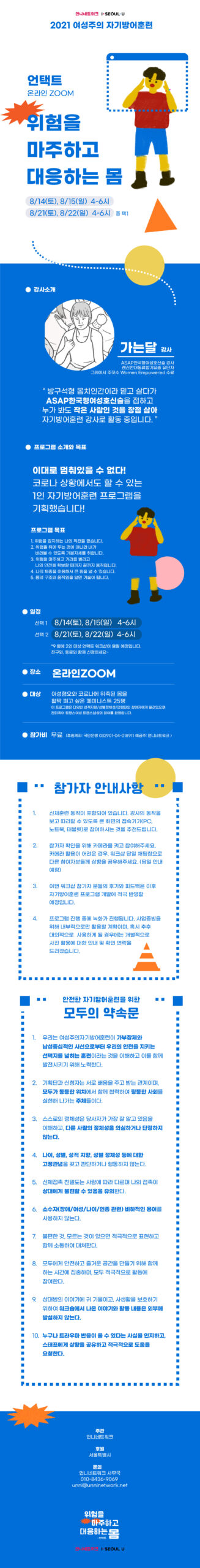 [언니네트워크] 언택트 여성주의 자기방어훈련  (8/14, 15, 21, 22)