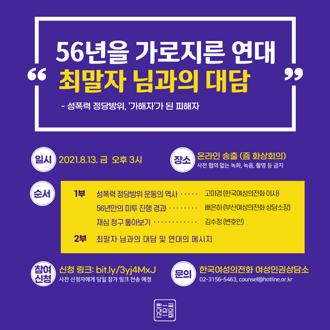 [한국여성의전화]  신청 안내 (8/13)