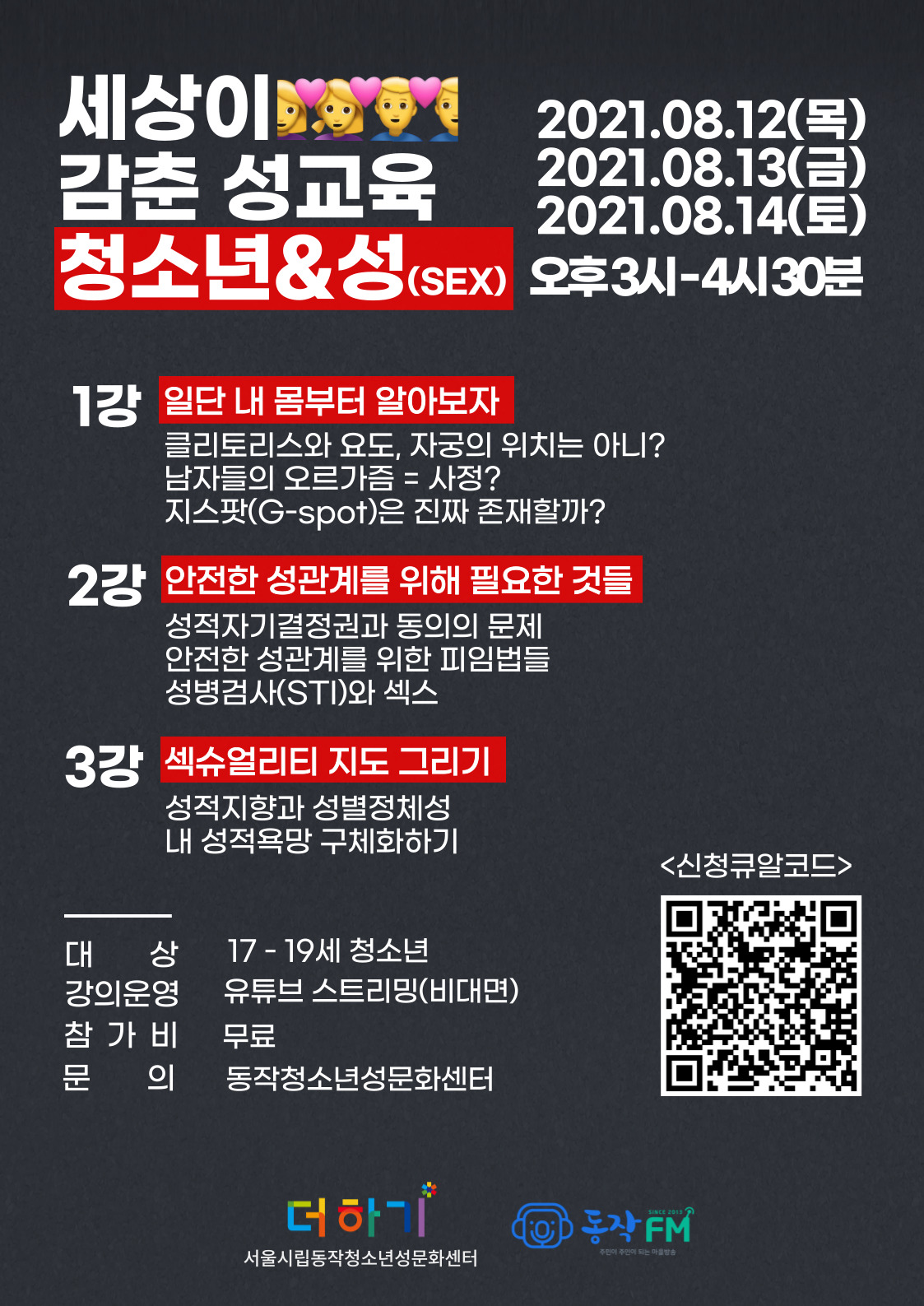 [청소년성문화센터 더하기] 2021 청소년 기획강좌  (8/12, 13, 14)
