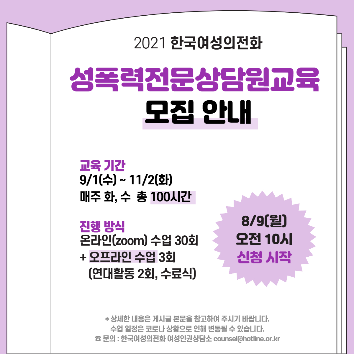 [한국여성의전화] 2021 성폭력전문상담원교육 안내 (9/1~11/2)