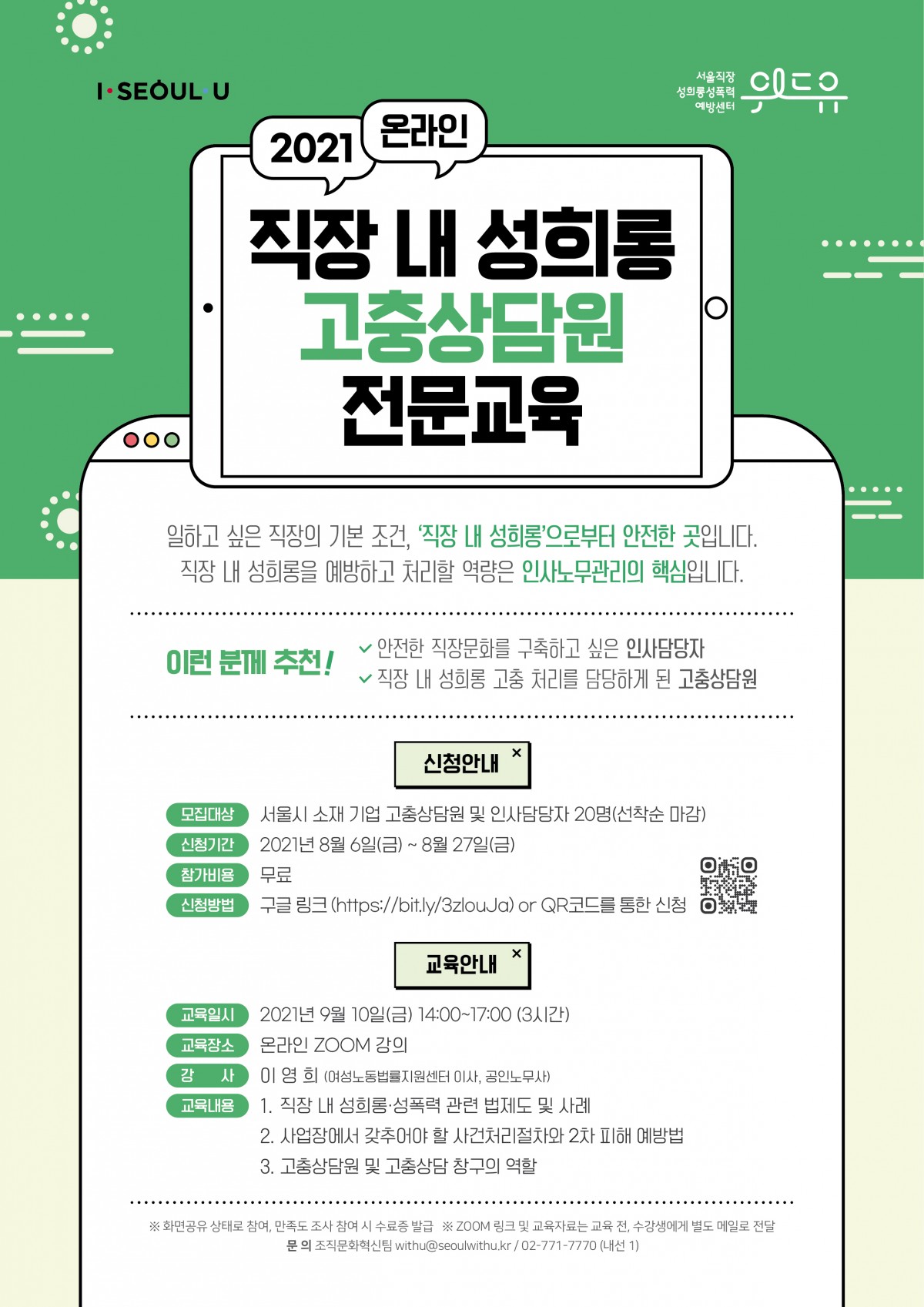 [위드유 서울직장성희롱성폭력예방센터]  신청 안내 (~8/27)