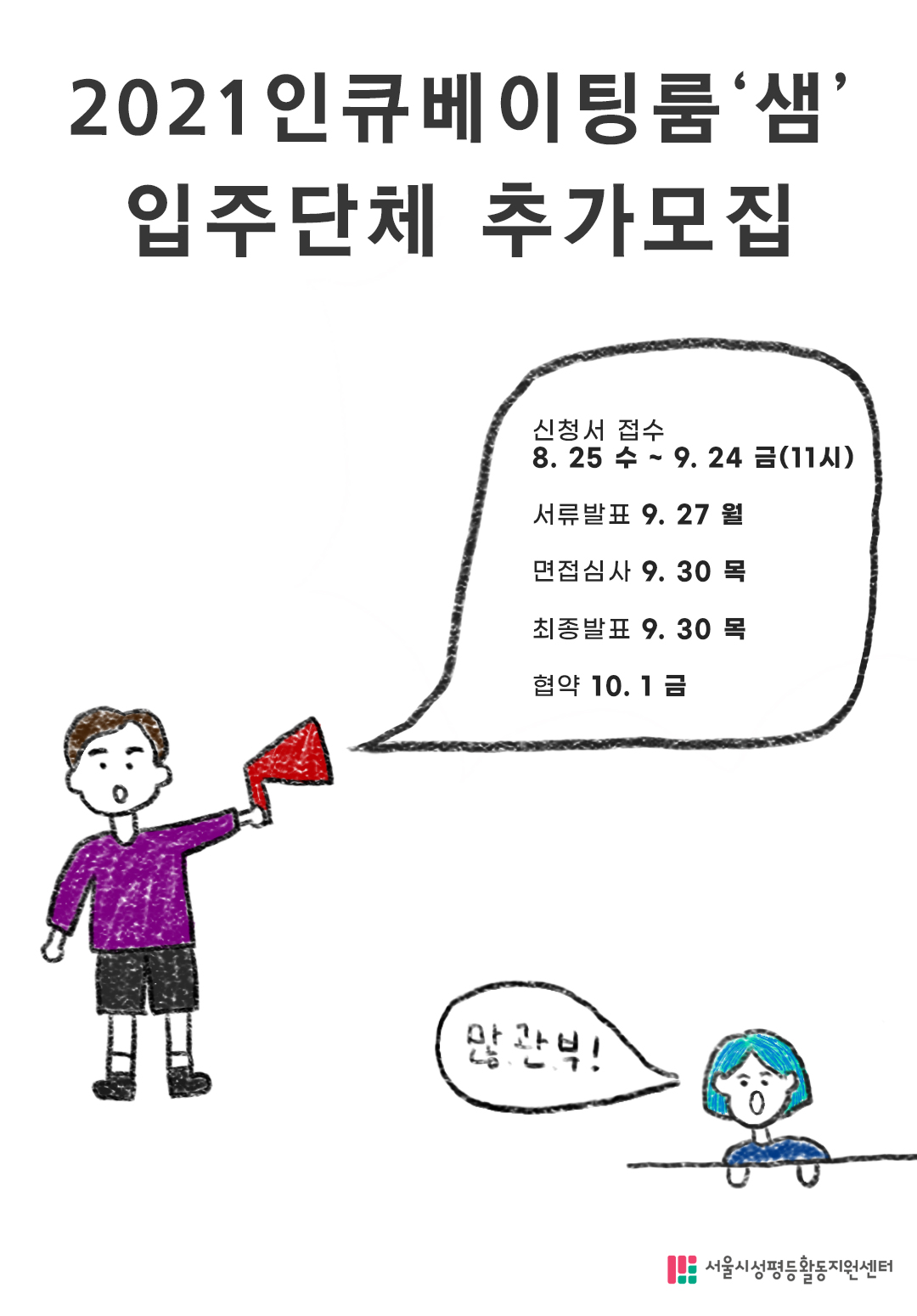 [공고 제2021-13호] 2021 인큐베이팅룸 ‘샘’ 입주단체 추가 모집