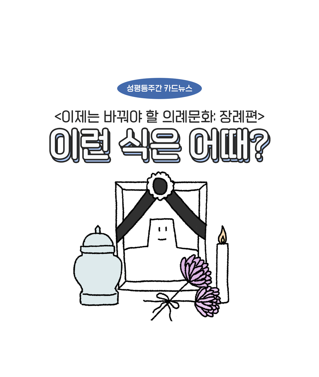 [캠페인]이제는 바꿔야할 의례문화_장례편