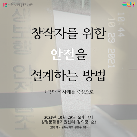 [샘으로부터] 극단 Y – 창작자를 위한 안전을 설계하는 방법 : 극단 Y 사례를 중심으로