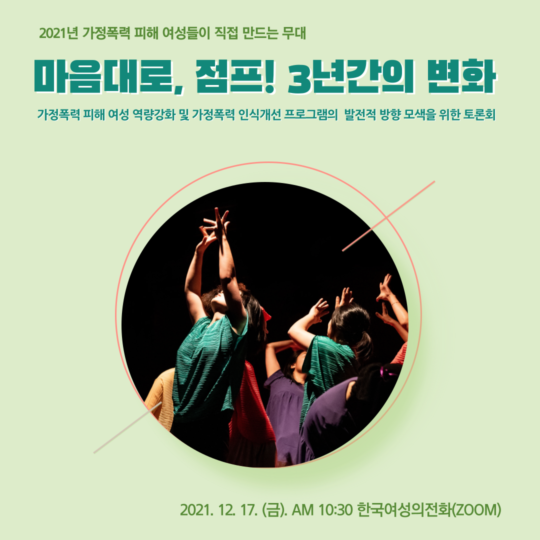 [한국여성의전화]  사업결과보고 토론회 참여 신청 (12/17)