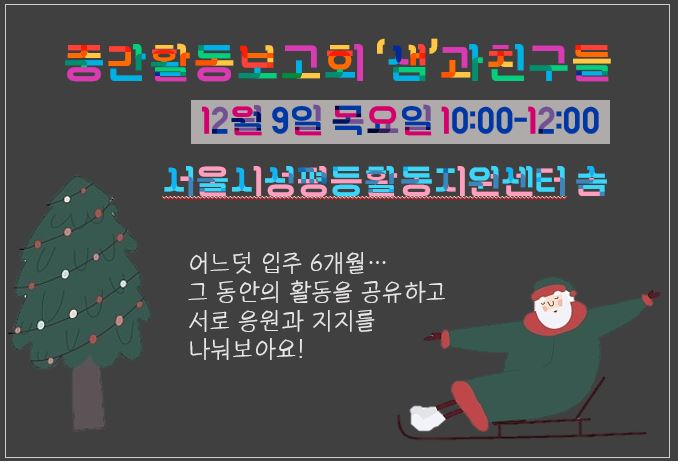 [입주단체 중간활동보고회 ‘샘과친구들’] 4기 입주단체가 입주 후 보낸 시간들🕰️