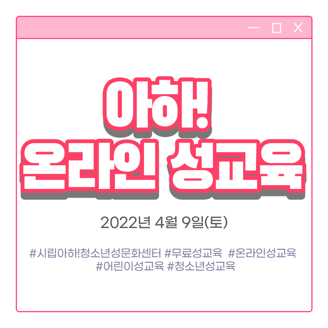 [아하 서울시립청소년성문화센터] 2022 온라인 성교육 (4/9)