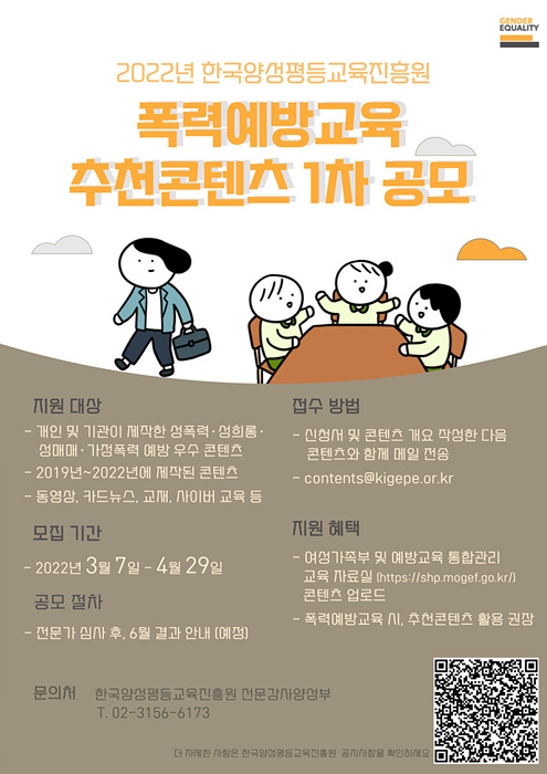 [한국양성평등교육진흥원] 2022년 폭력예방교육 추천콘텐츠 1차 공모 접수 안내 (~4/29)