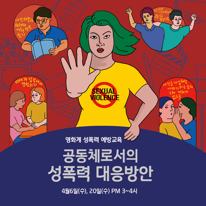 [한국영화성평등센터 든든] 4월 영화계 성폭력 예방교육 안내 (4/6, 20)