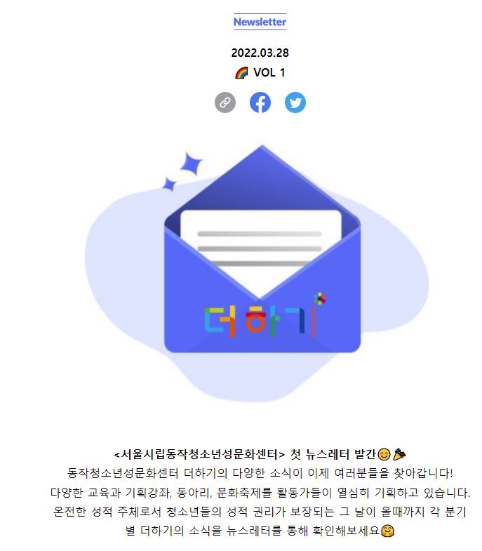 [서울시립동작청소년성문화센터] 동작청소년성문화센터의 첫 뉴스레터