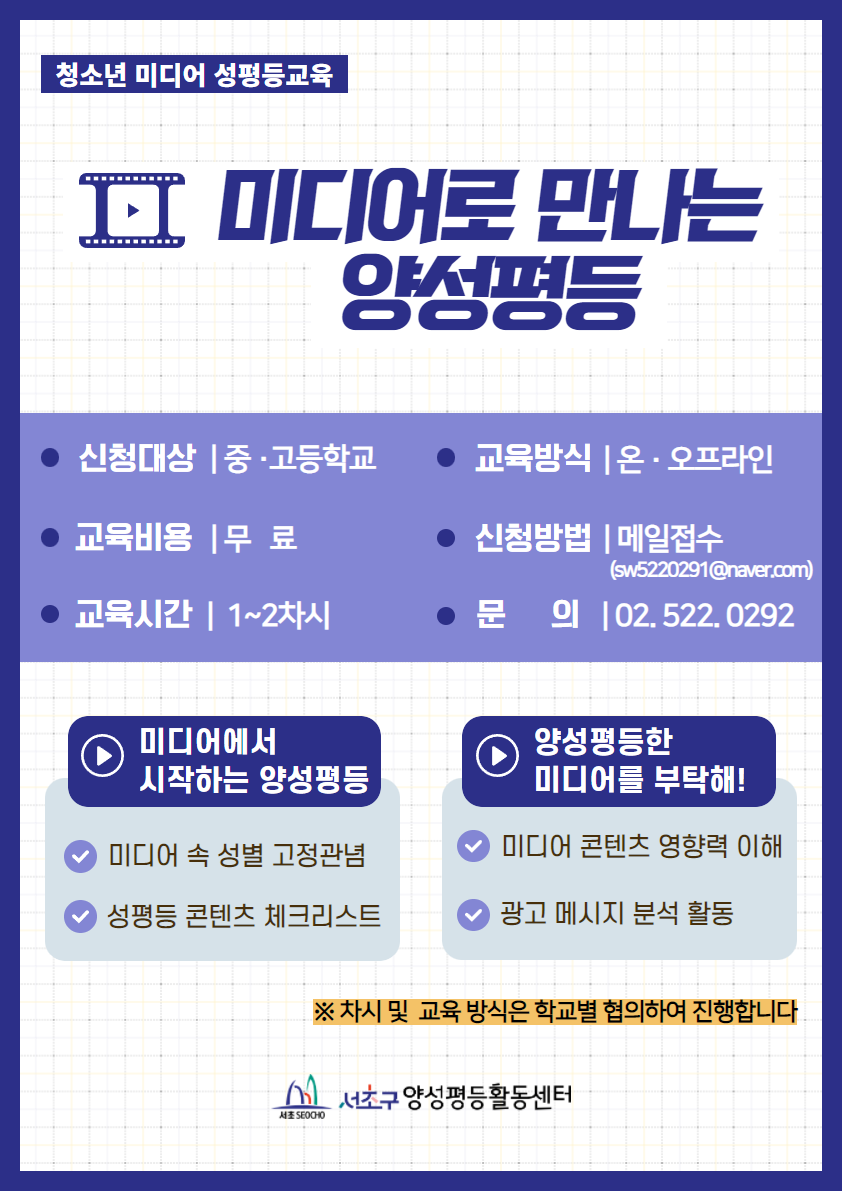 [서초구양성평등활동센터] 청소년 미디어 성평등교육