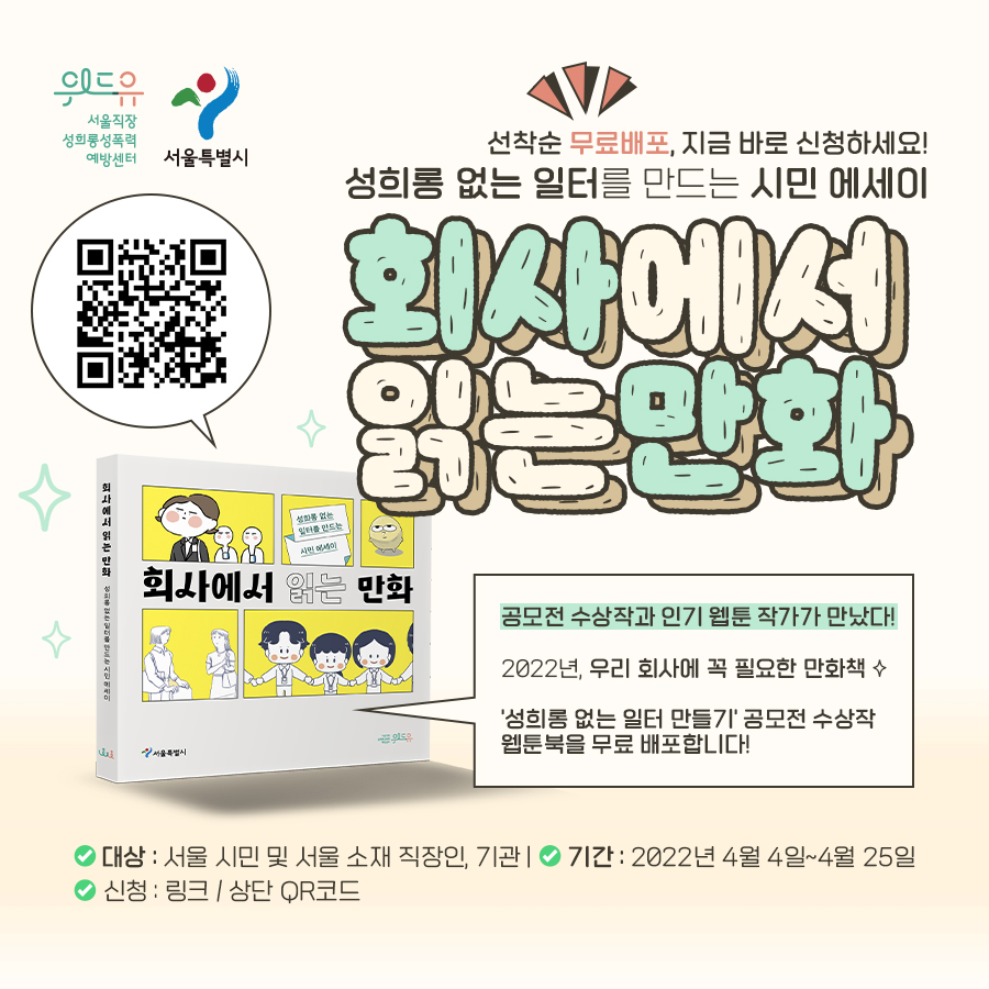 [서울직장성희롱성폭력예방센터]  시민 에세이 웹툰북 무료 배포 캠페인 (~4/25)