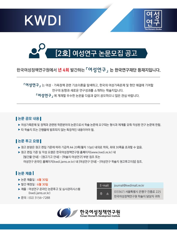 [한국여성정책연구원] 여성연구 2호 논문 모집 공고 (4/30)