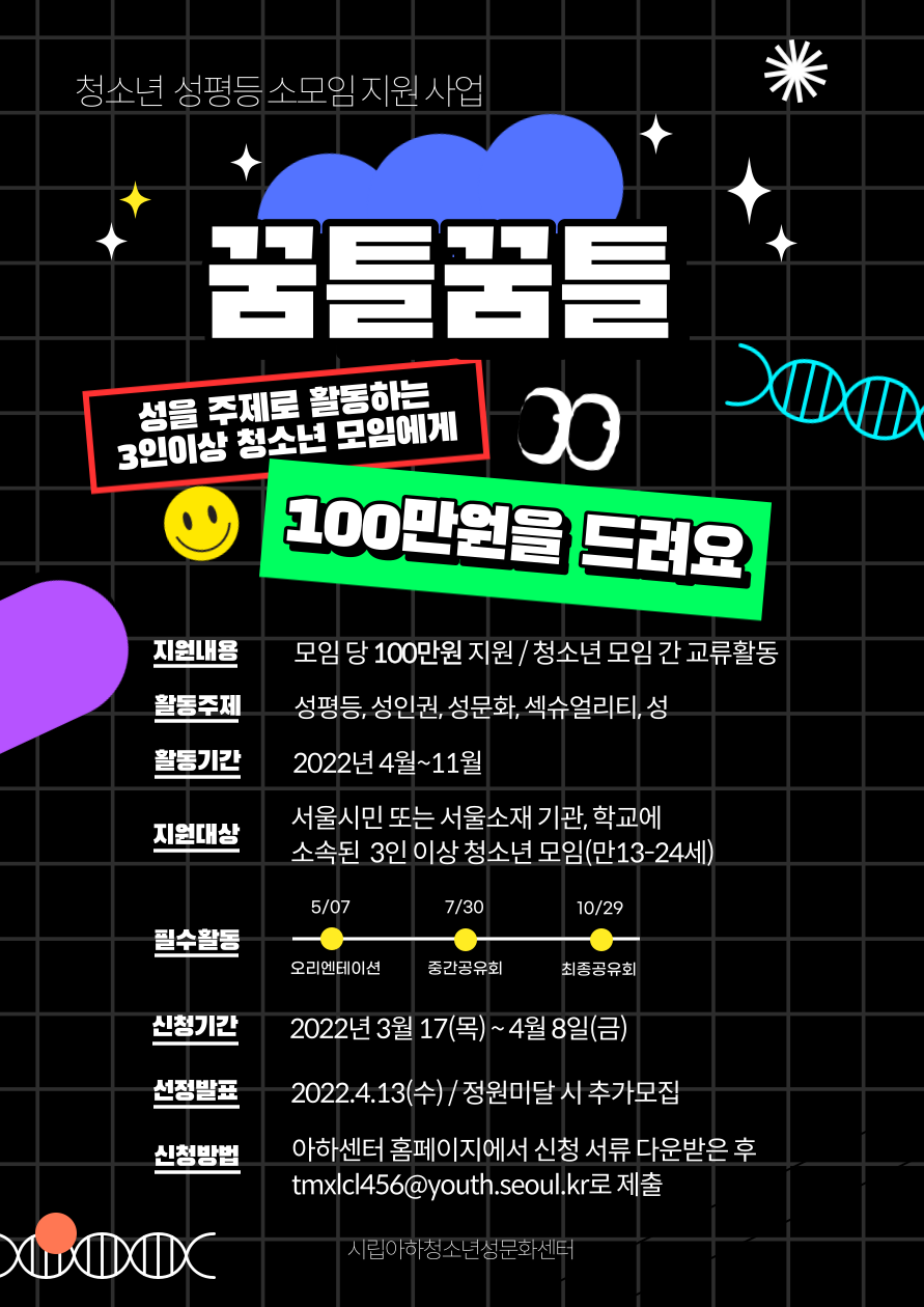 [아하 서울시립청소년성문화센터] 청소년 성평등 소모임  지원사업 (4/8 마감)