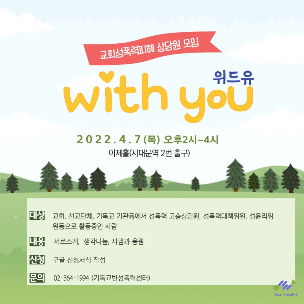 [기독교반성폭력센터] 교회성폭력피해 상담원 모임 “with you(위드유)” (4/7)