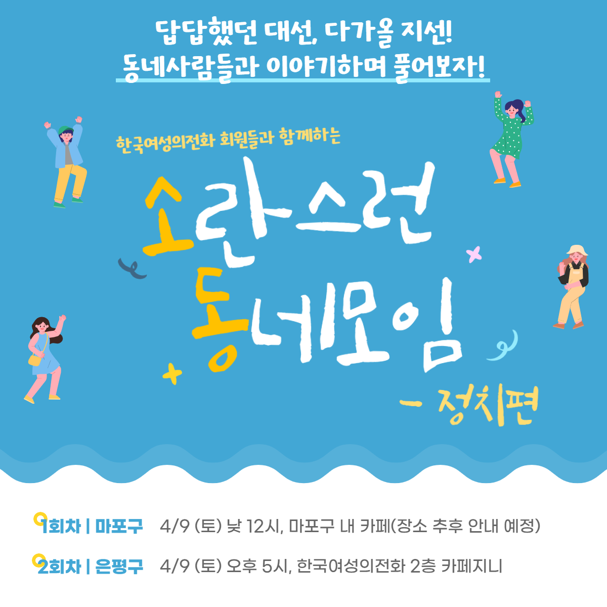 [한국여성의전화] 회원들과 함께하는  정치편 참여 안내 (4/9)