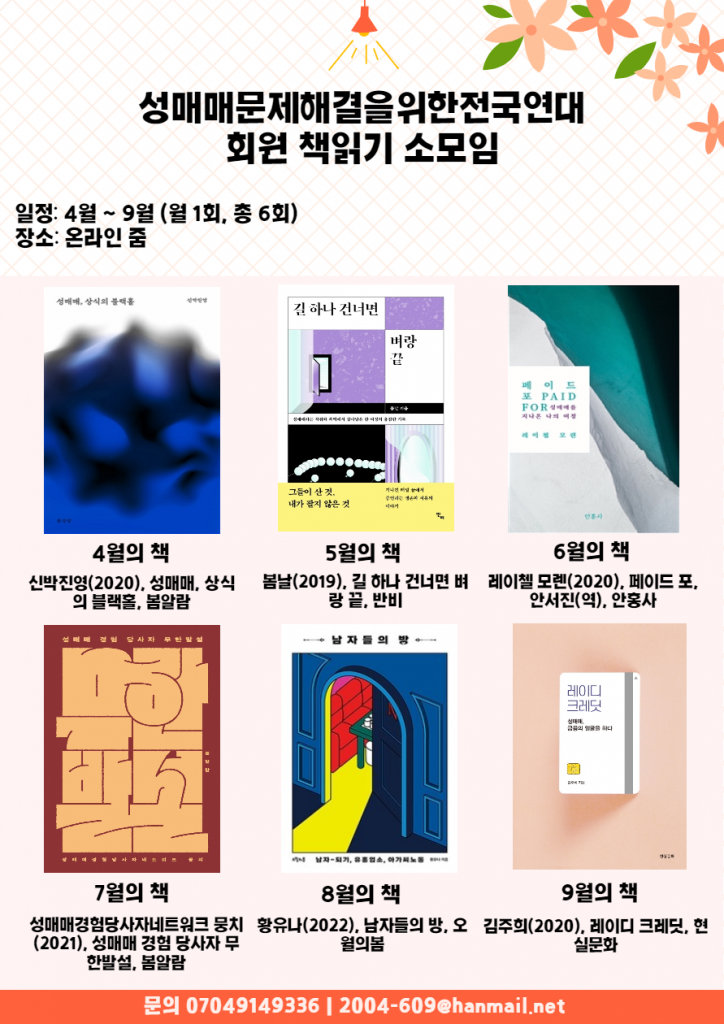 [성매매문제해결을 위한 전국연대] 회원 책읽기 소모임 안내 (~4/8 마감)