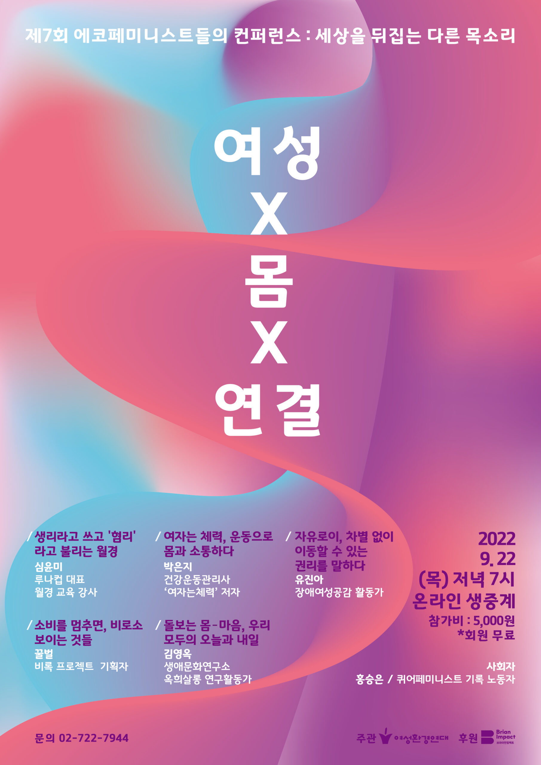 [여성환경연대] 여성X몸X연결 : 제7회 에코페미니스트들의 컨퍼런스 참가신청(~9/21)