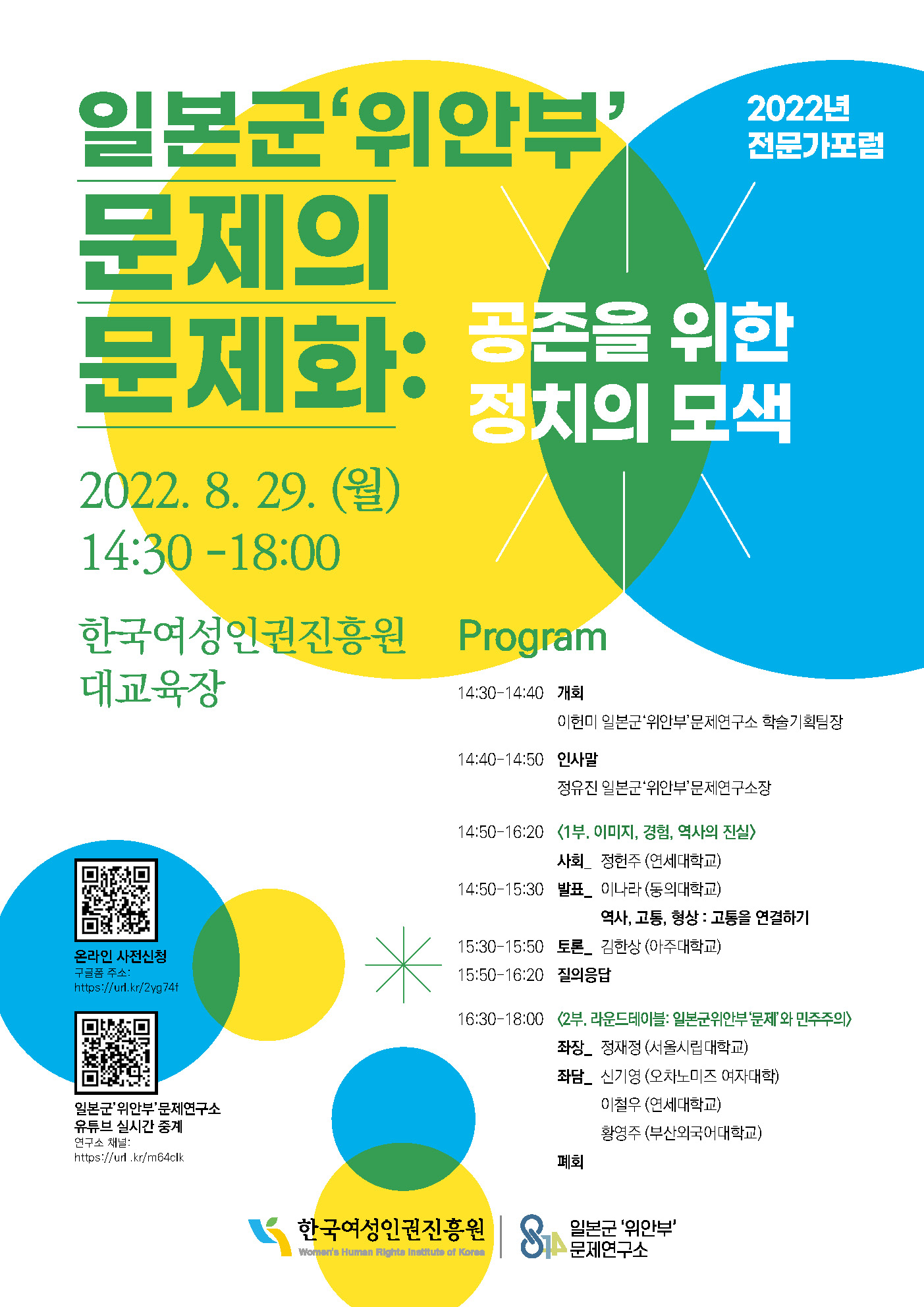 [일본군‘위안부’문제연구소] 2022년 「전문가 포럼」 개최, (8/29)