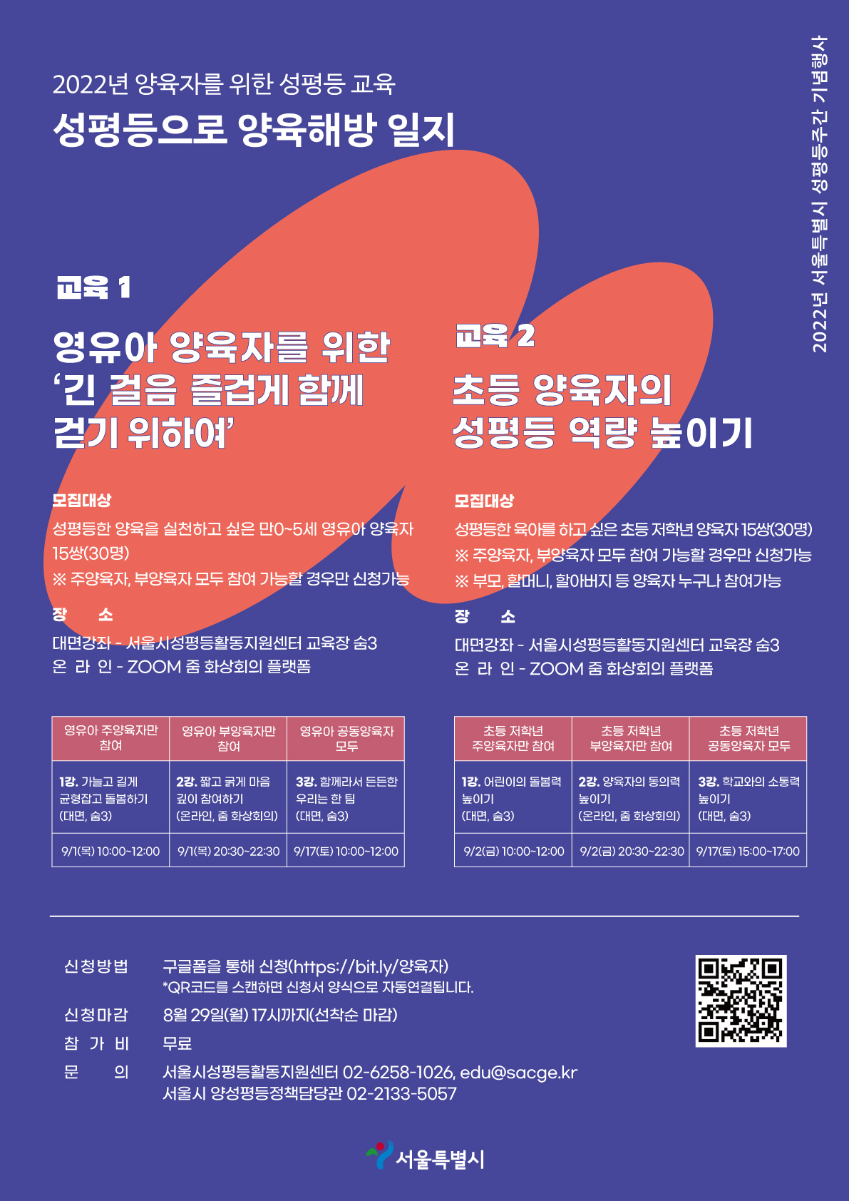 [서울시] 2022년 서울특별시 성평등주간 기념행사 양육자를 위한 성평등 교육