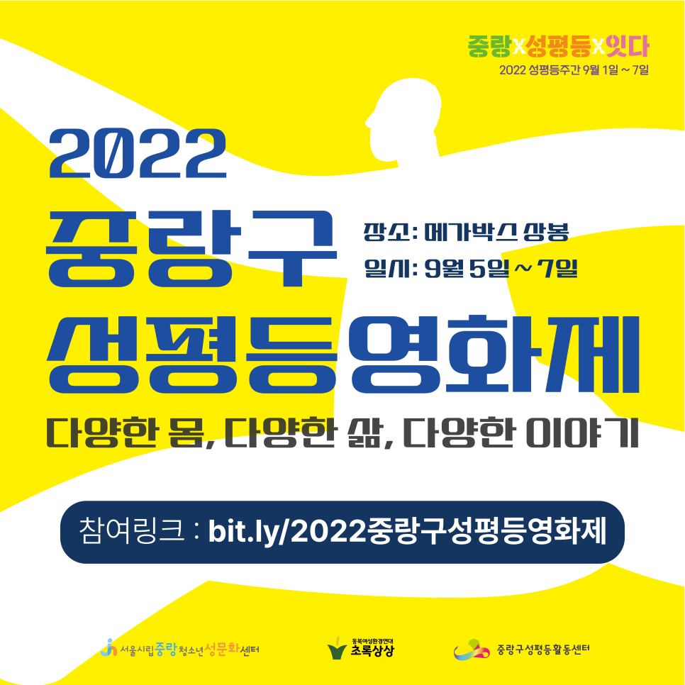 [중랑구성평등활동센터] 2022 중랑구 성평등 영화제(9/1~7)