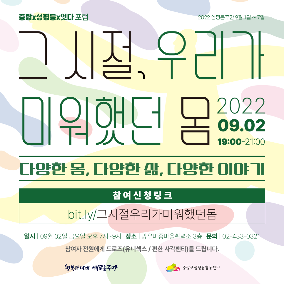 [중랑구성평등활동센터] 성평등주간행사  포럼(9/2)