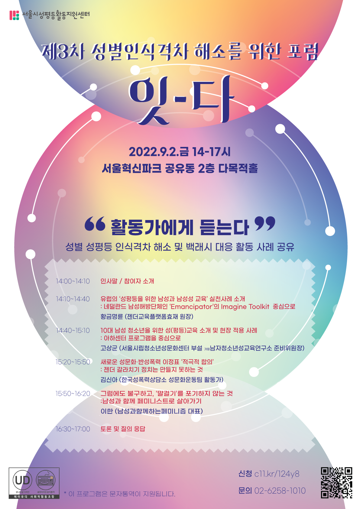 제3차 성별인식격차 해소를 위한 포럼