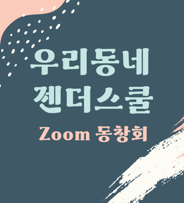2018~2021 사업을 돌이켜 보며 ✨ 줌 동창회 후기