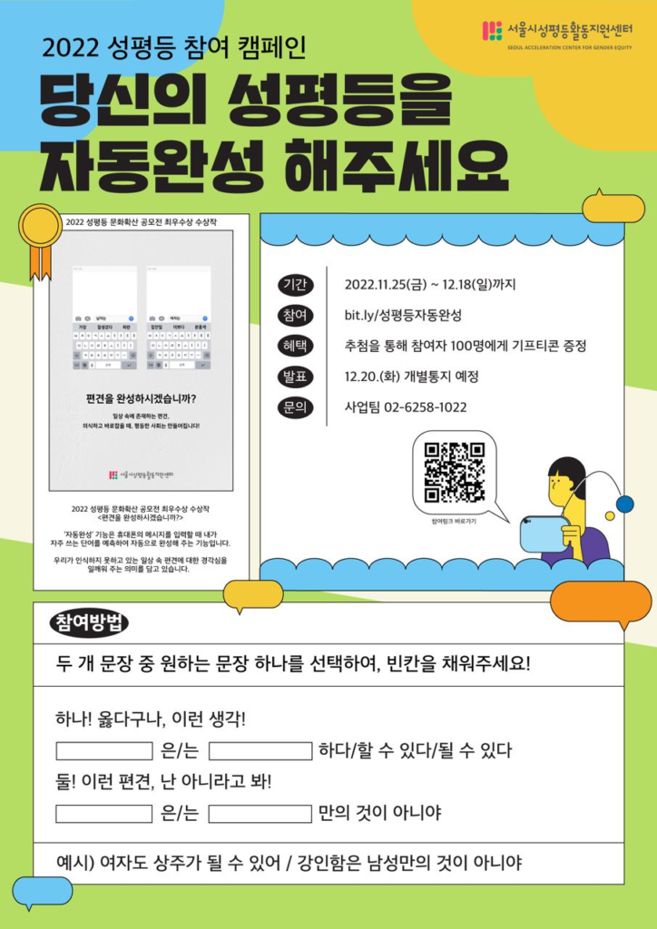 2022 성평등 참여 캠페인 <당신의 성평등을 자동완성해 주세요> 포스터