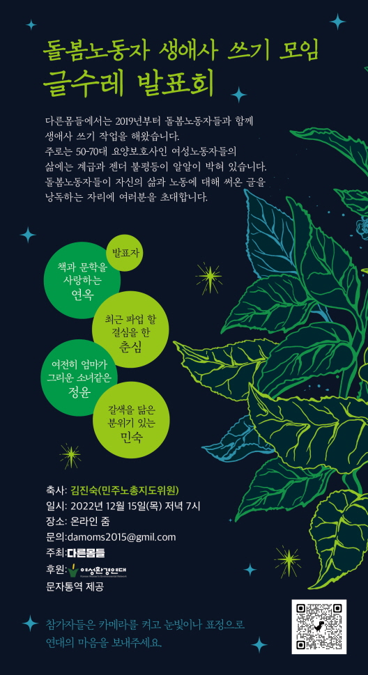 [다른몸들] 돌봄노동자생애사발표회 (12/15)