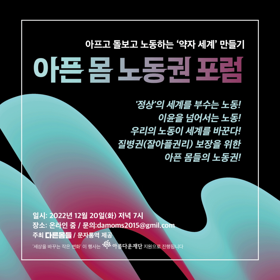 [다른몸들]아픈몸노동권포럼: 조현병과 인지증(치매)을 중심으로 (12/20)