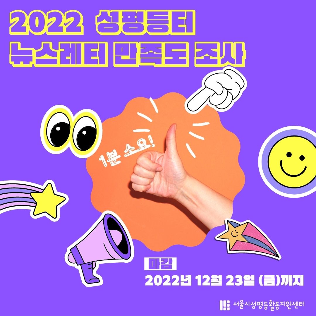 💌 2022년 성평등터 뉴스레터 만족도 조사💌