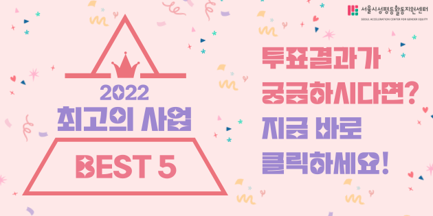 [후기] 2022년, 성평등터 최고의 사업 를 공개합니다!