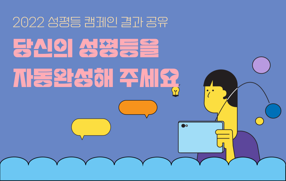 [후기] 2022 성평등 참여 캠페인