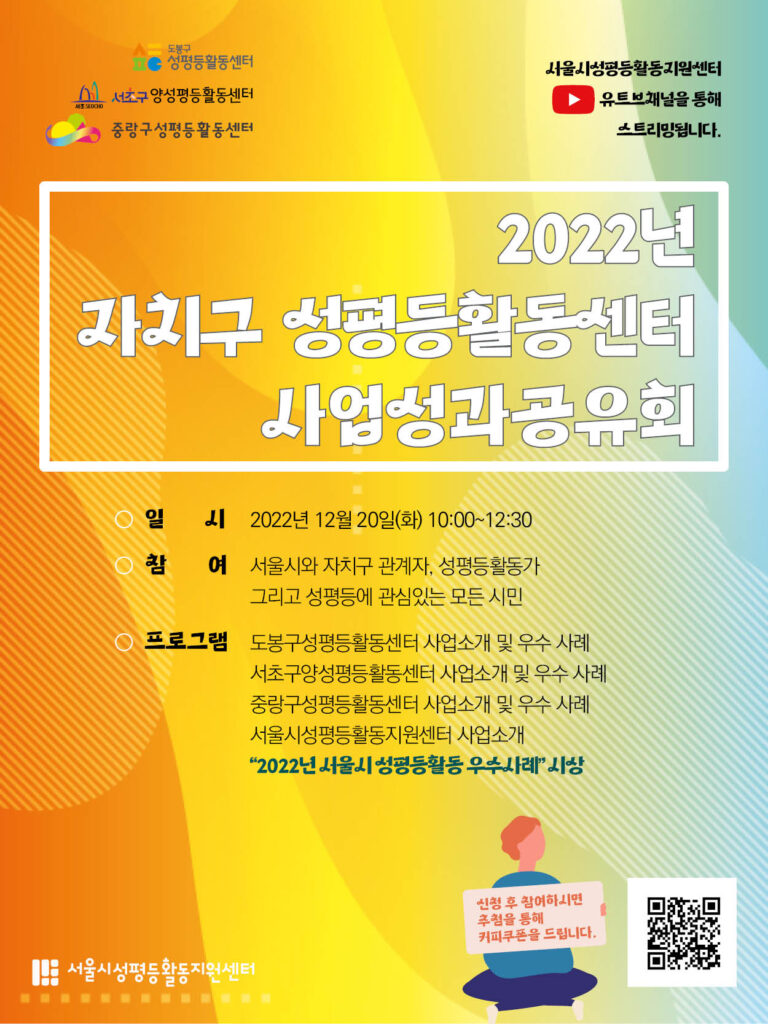 2022년 자치구 성평등활동센터 사업성과공유회 웹포스터