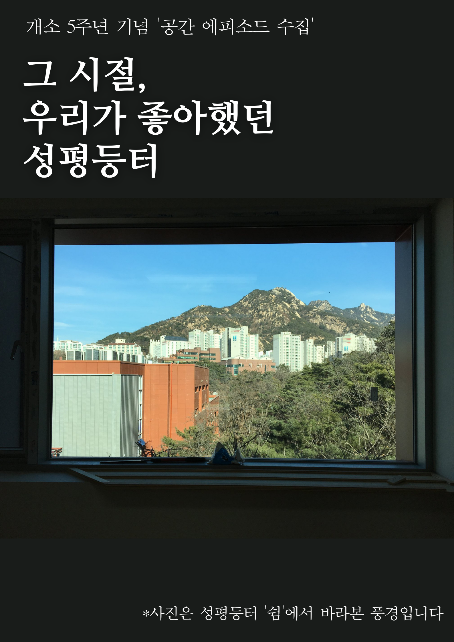 (접수연장)[개소 5주년 기념 ‘공간 에피소드 수집’ 이벤트] 그 시절, 우리가 좋아했던 성평등터