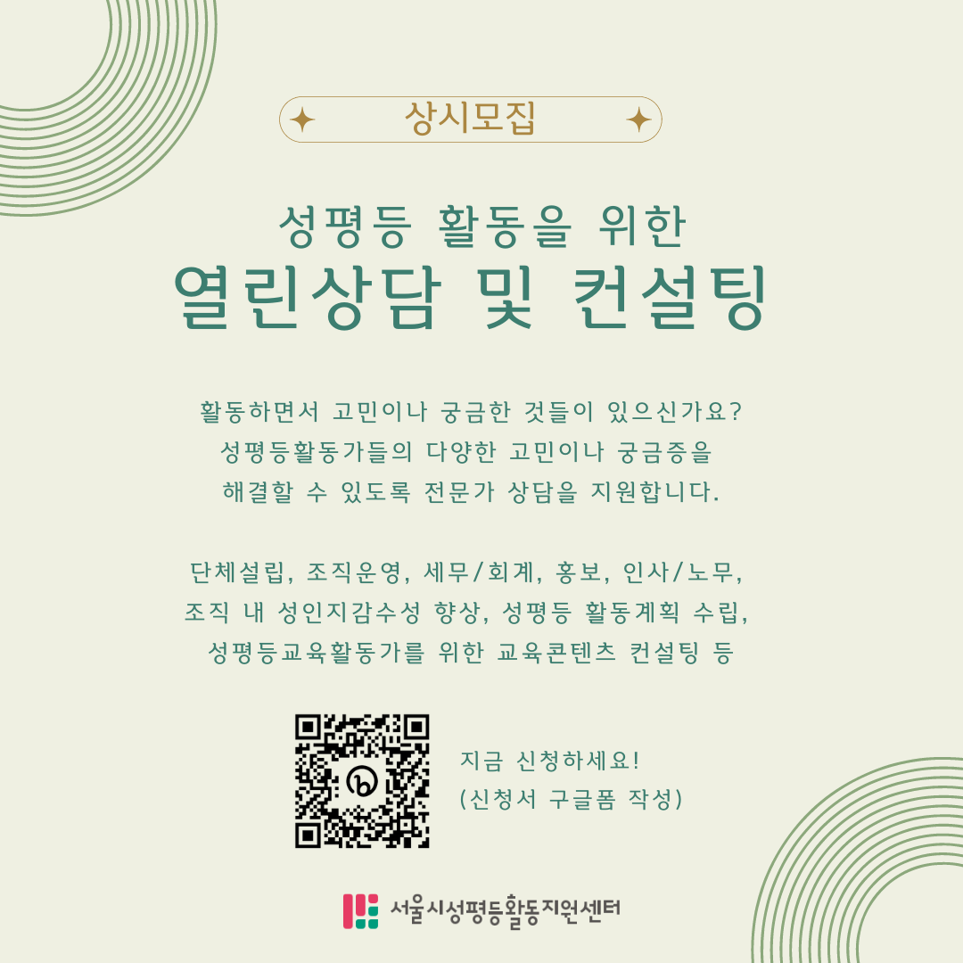 [상시모집] 성평등활동을 위한 열린상담 및 컨설팅