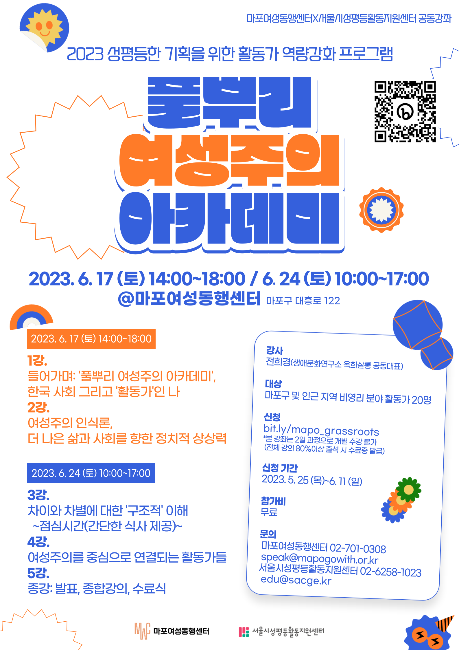 [수강생 모집] 2023년 마포여성동행센터X서울시성평등활동지원센터 공동강좌