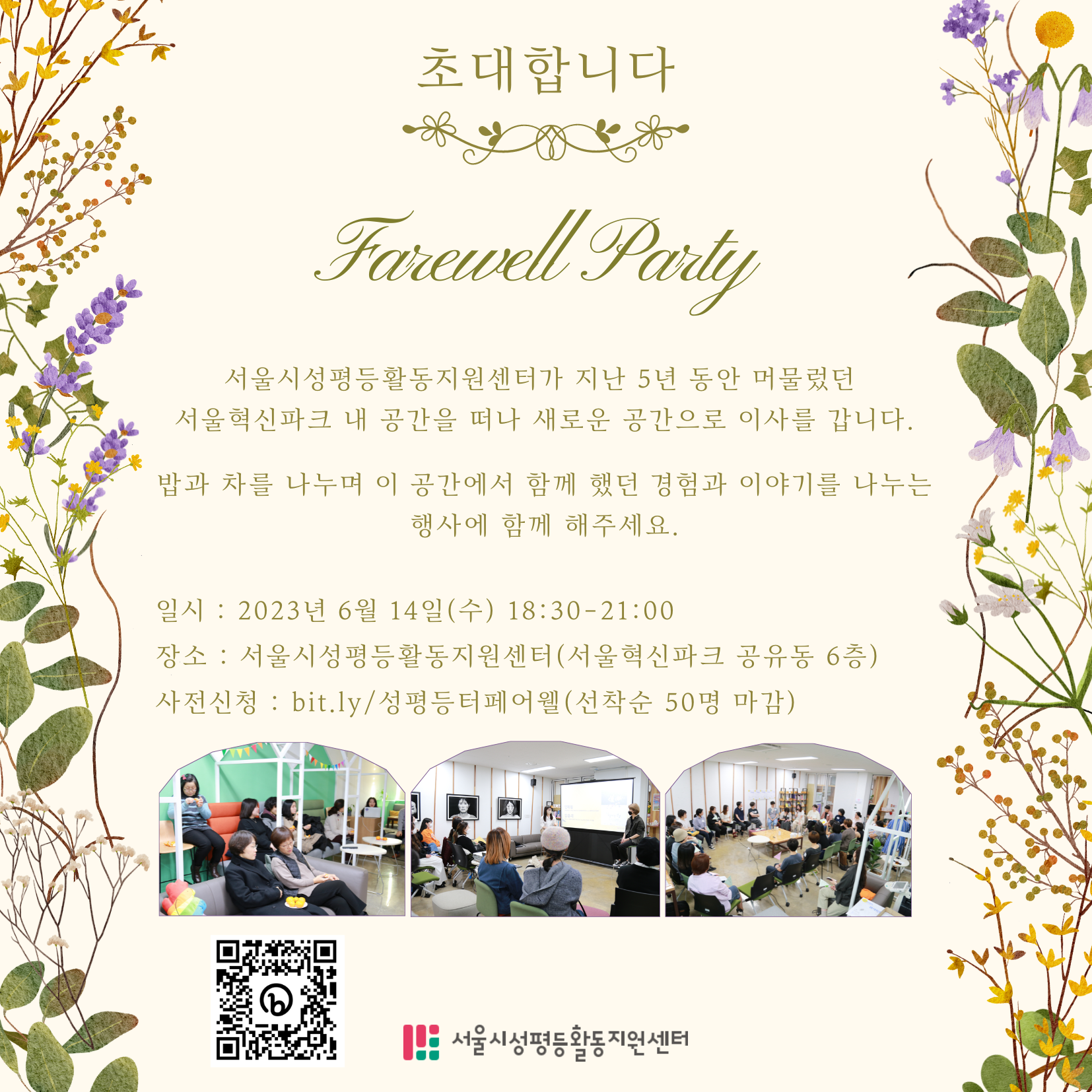 2023 서울시성평등활동지원센터 페어웰파티