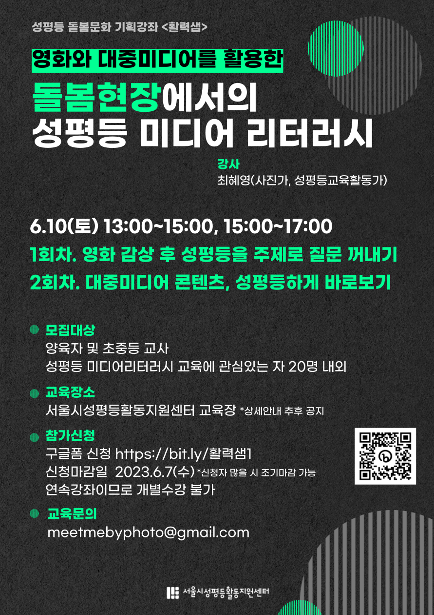 기획강좌  “돌봄현장에서의 성평등 미디어 리터러시” 신청자 모집