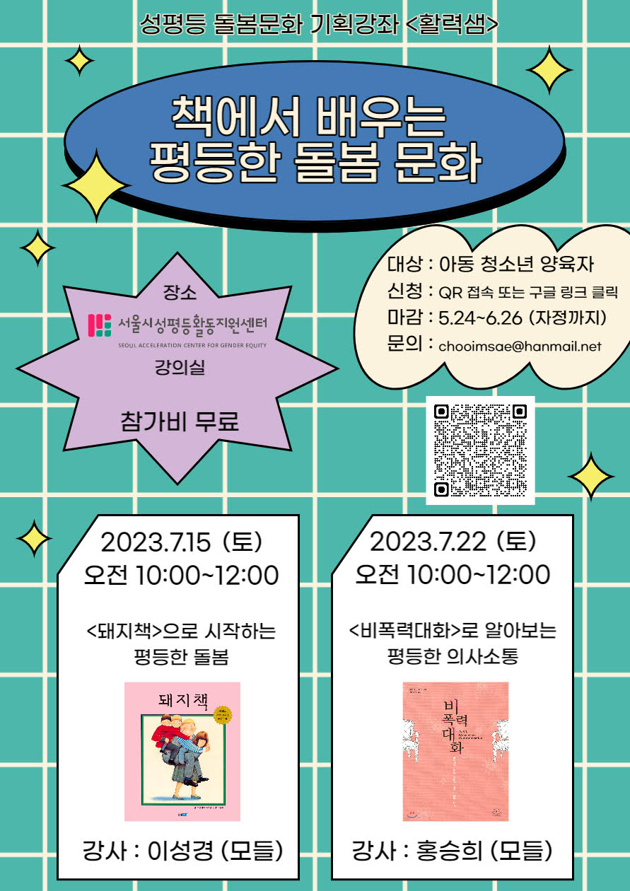 기획강좌  “책에서 배우는 평등한 돌봄 문화” 신청자 모집